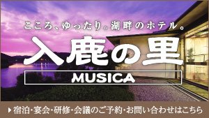 入鹿の里MUSICA