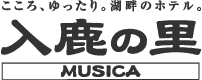 入鹿の里 MUSICA