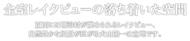 全室レイクビューの落ち着いた空間