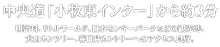 中央道「小牧東インター」から約3分